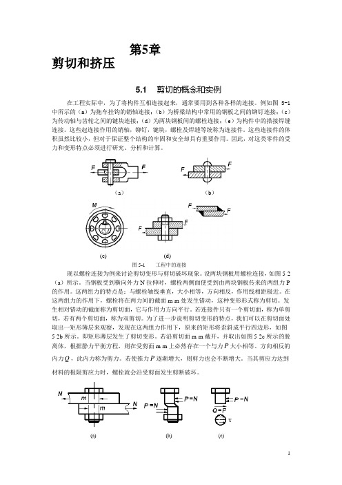 材料力学第5章剪切和挤压