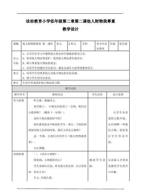 青少年法制教育读本第二课他人财物我尊重第一课时 教案