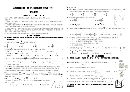 2014年大庆实验中学高三文科数学得分训练试题(三)