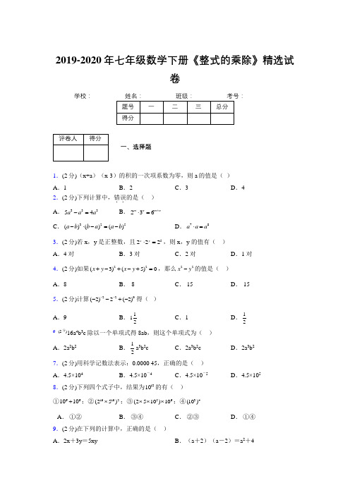 最新浙教版初中数学七年级下册《整式的乘除》专项测试 (含答案) (80)