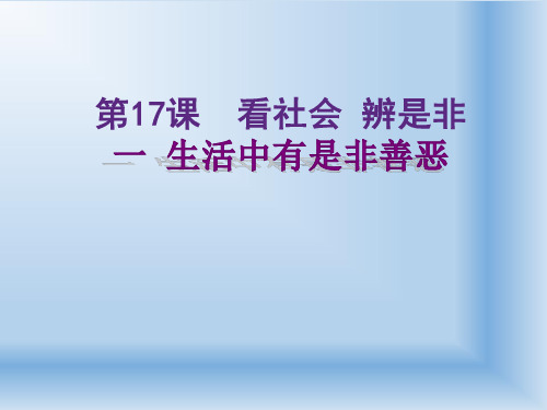 初中道德与法治_一 生活中有是非善恶教学课件设计