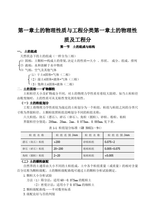 第一章土的物理性质与工程分类第一章土的物理性质及工程分