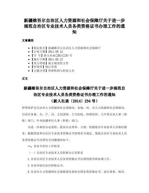 新疆维吾尔自治区人力资源和社会保障厅关于进一步规范自治区专业技术人员各类资格证书办理工作的通知