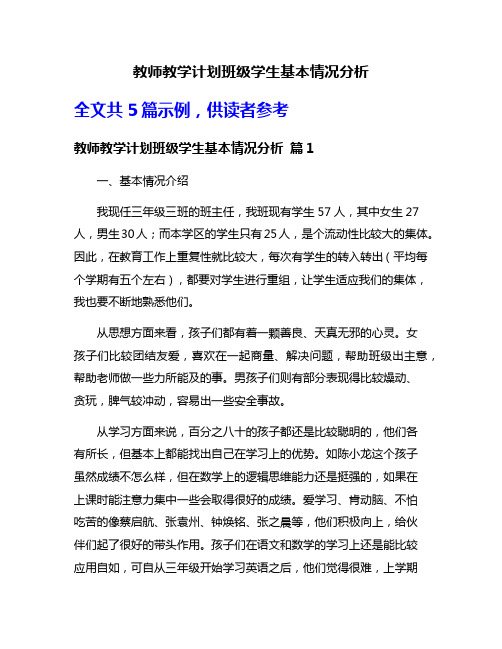 教师教学计划班级学生基本情况分析