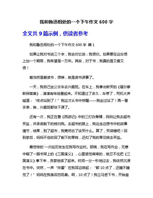 我和鲁迅相处的一个下午作文600字