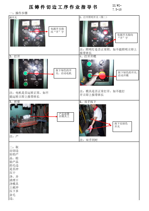 压铸产品切边工序作业指导书