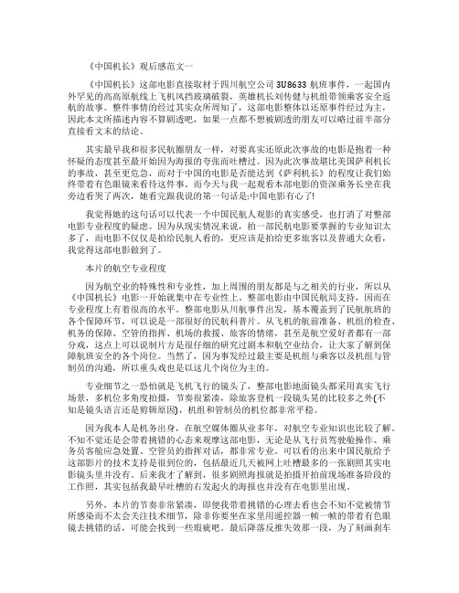 《中国机长》观后感最新范文600字5篇