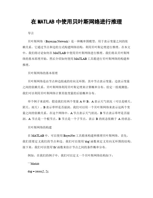 在MATLAB中使用贝叶斯网络进行推理