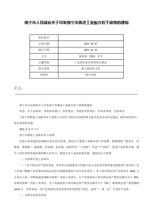 南宁市人民政府关于印发南宁市推进工业振兴若干政策的通知-南府规〔2021〕5号