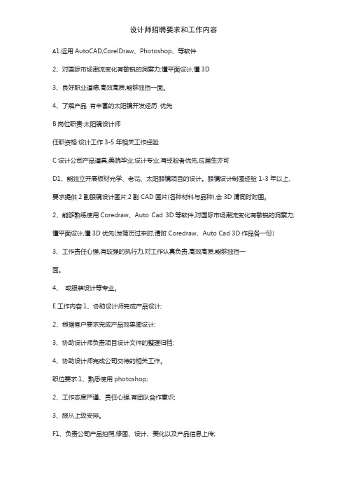 设计师招聘要求和工作内容