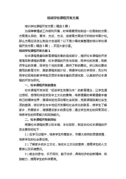 培训学校课程开发方案