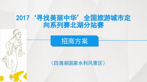 2017“寻找美丽中华”全国定向越野赛招商方案