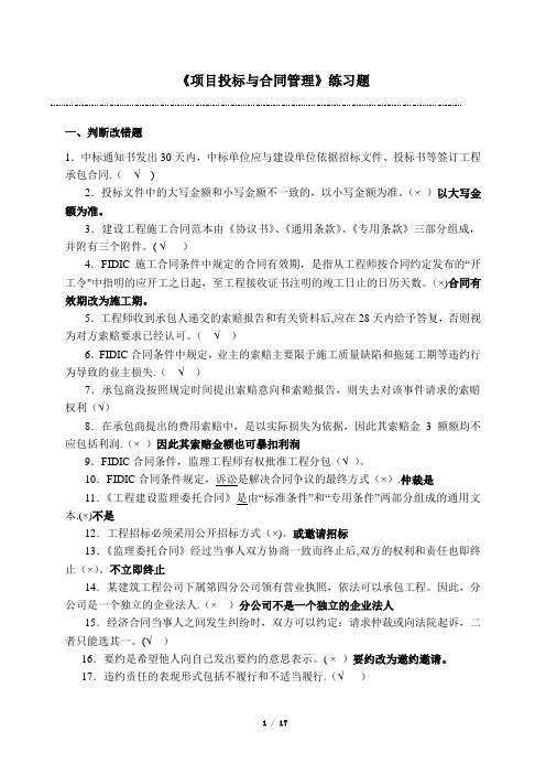 《项目招投标与合同管理》(练习题-含答案)