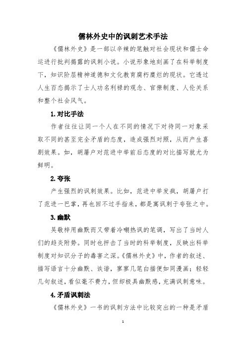 儒林外史中的讽刺艺术手法