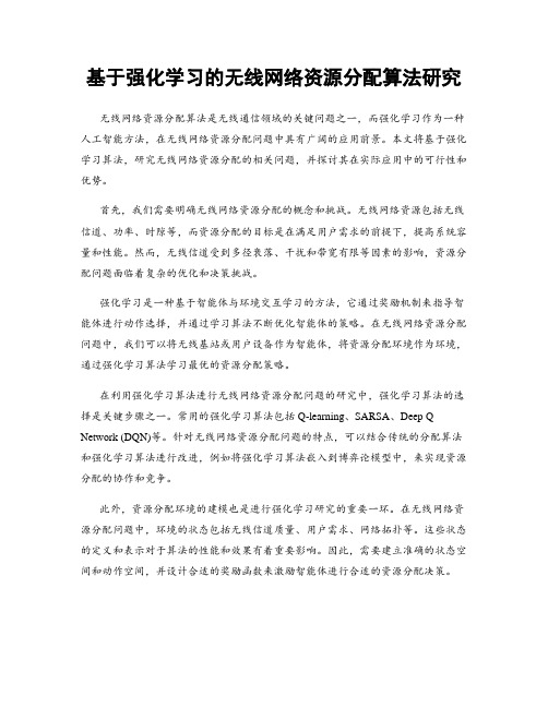 基于强化学习的无线网络资源分配算法研究