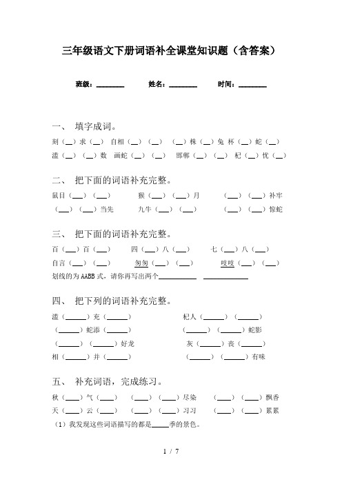 三年级语文下册词语补全课堂知识题(含答案)