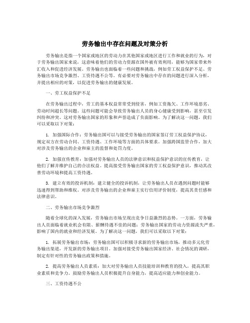 劳务输出中存在问题及对策分析