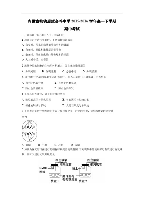 内蒙古杭锦后旗奋斗中学2015-2016学年高一下学期期中考试生物试题及答案