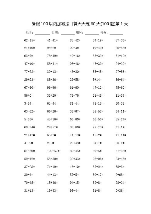 100以内加减法口算天天练60天-每页100题-(可直接打印)