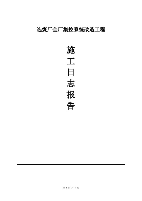 选煤厂全厂集控系统施工情况汇报