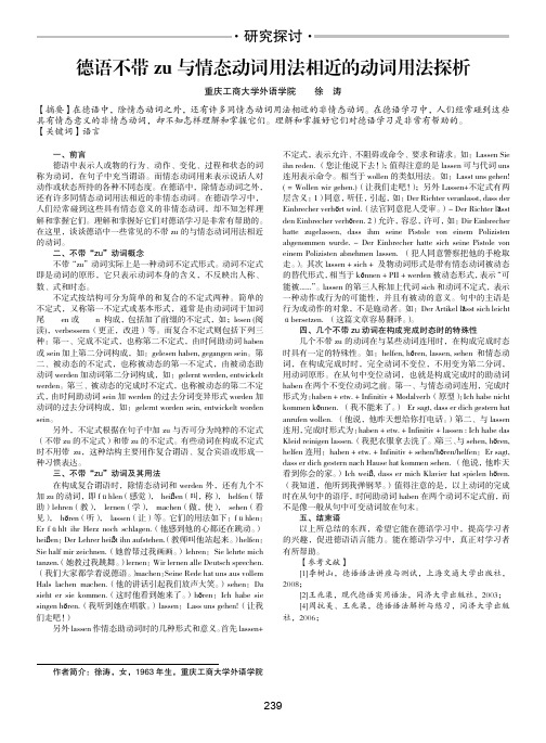 德语不带zu与情态动词用法相近的动词用法探析