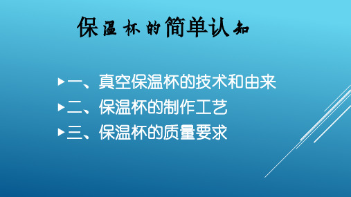 保温杯知识简介及质量指导