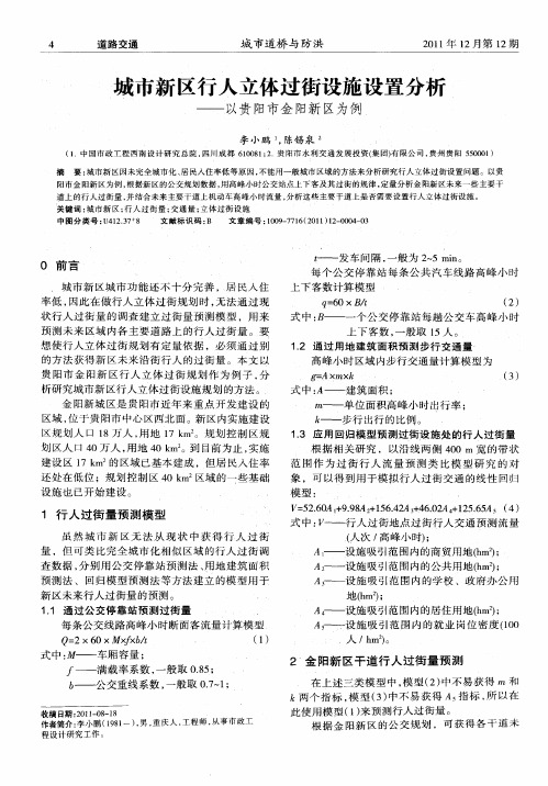 城市新区行人立体过街设施设置分析——以贵阳市金阳新区为例