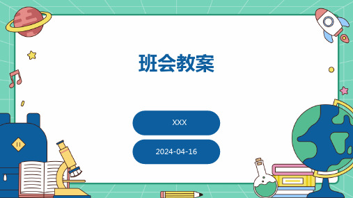 《防风险、除隐患、遏事故》  加强学生安全防范意识安全主题班会教案