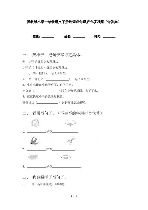 冀教版小学一年级语文下册连词成句课后专项习题(含答案)