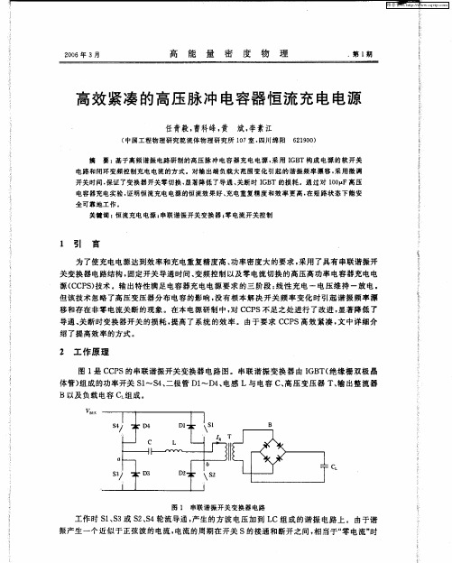 高效紧凑的高压脉冲电容器恒流充电电源