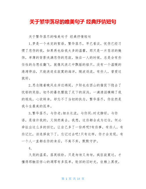 关于繁华落尽的唯美句子 经典抒情短句