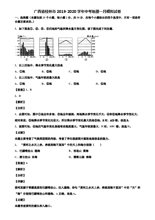 广西省桂林市2019-2020学年中考地理一月模拟试卷含解析