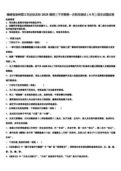 福建省泉州晋江市达标名校2025届初三下学期第一次阶段测试(4月)语文试题试卷含解析