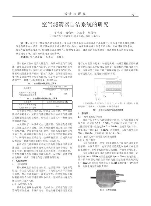 空气滤清器自洁系统的研究