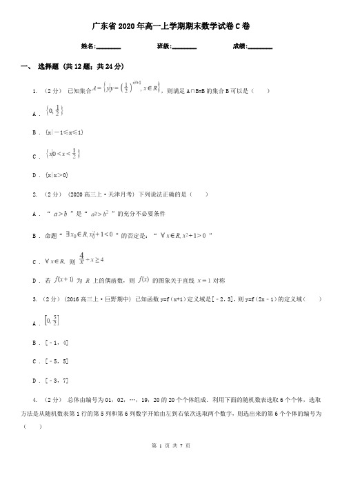 广东省2020年高一上学期期末数学试卷C卷