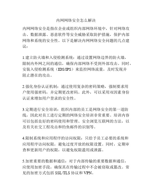 内网网络安全怎么解决