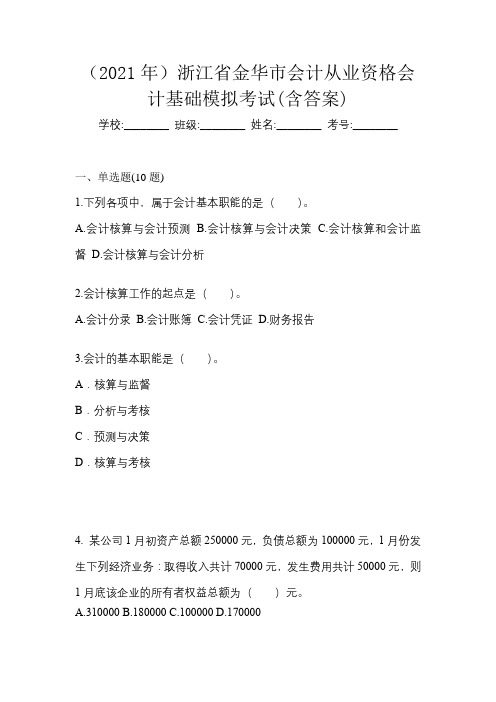 (2021年)浙江省金华市会计从业资格会计基础模拟考试(含答案)