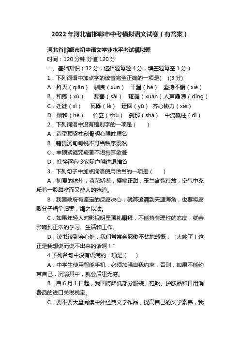 2022年河北省邯郸市中考模拟语文试卷（有答案）