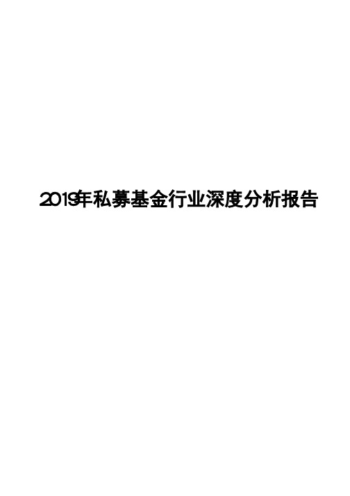 2019年私募基金行业深度分析报告