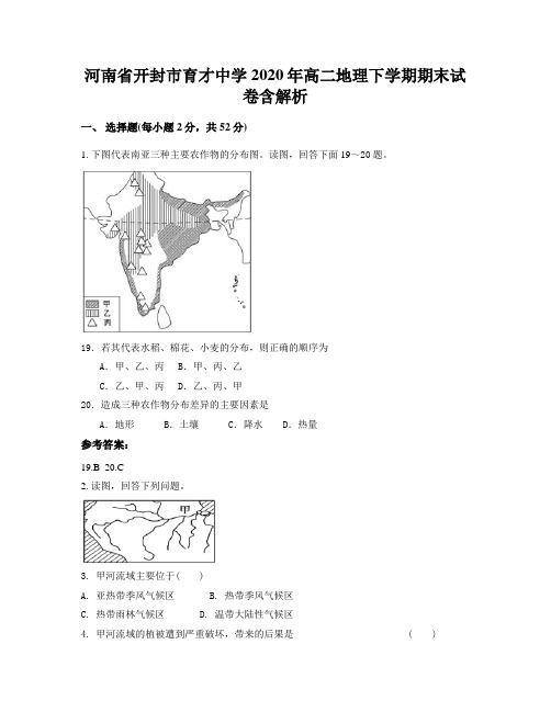 河南省开封市育才中学2020年高二地理下学期期末试卷含解析