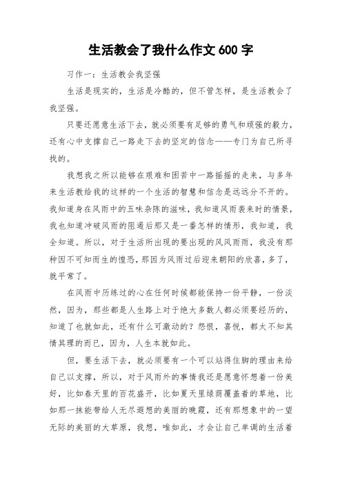 生活教会了我什么作文600字_作文