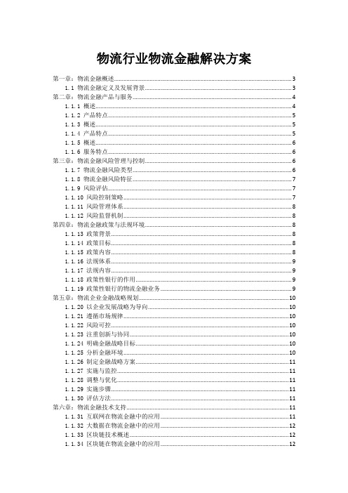 物流行业物流金融解决方案