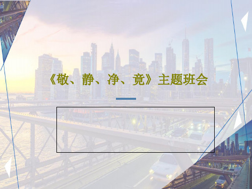 《敬、静、净、竟》主题班会共50页文档