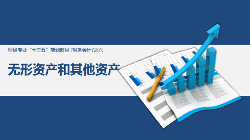 《财务会计》课件【2020修订】 《财务会计》第六章