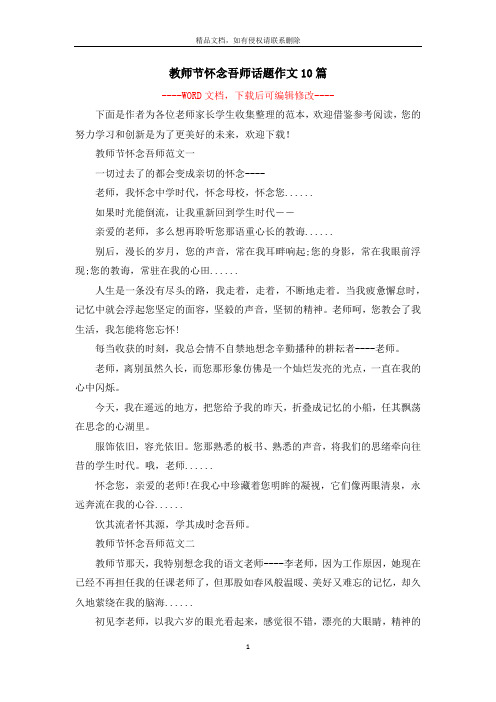 教师节怀念吾师话题作文10篇