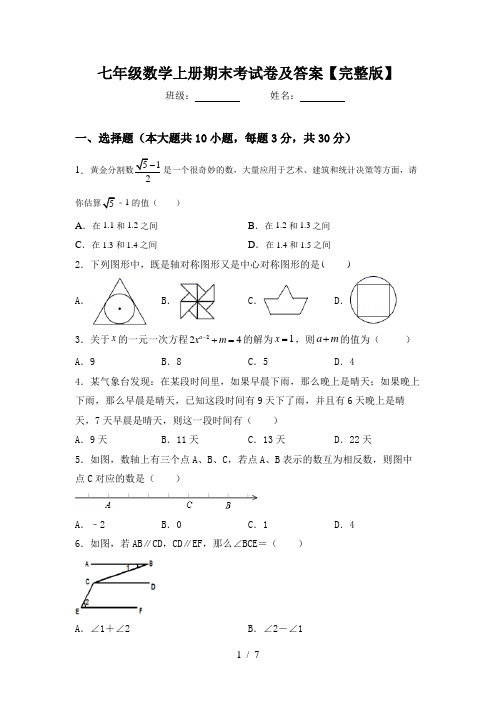 七年级数学上册期末考试卷及答案【完整版】