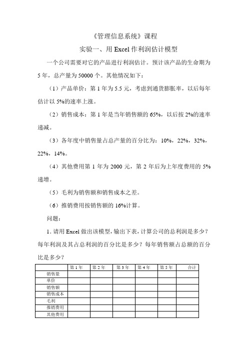 实验一、用Excel做利润估计模型