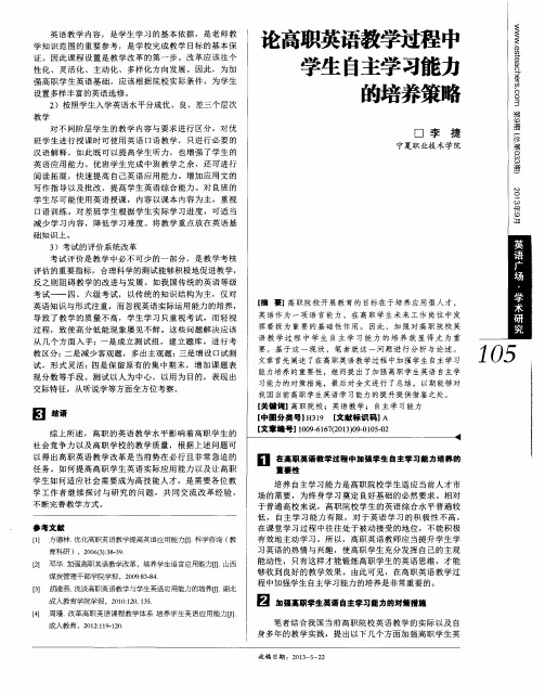 论高职英语教学过程中学生自主学习能力的培养策略