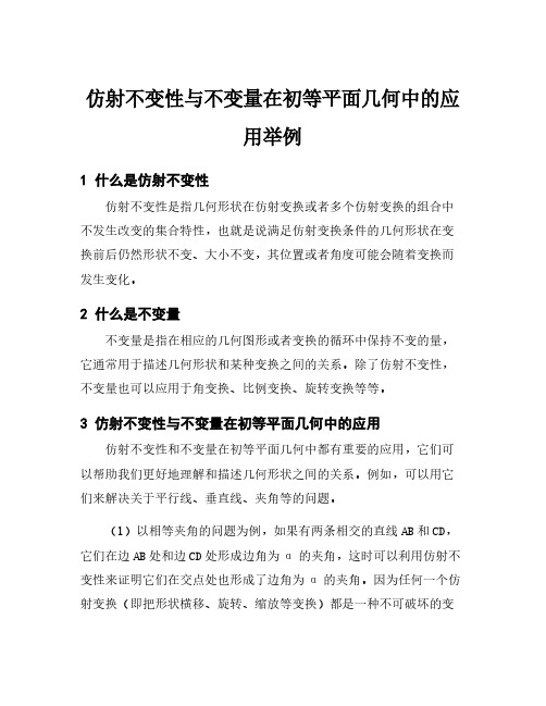 仿射不变性与不变量在初等平面几何中的应用举例