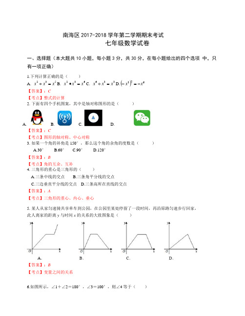 佛山市南海区2017-2018学年七年级下期末考试数学试卷有答案